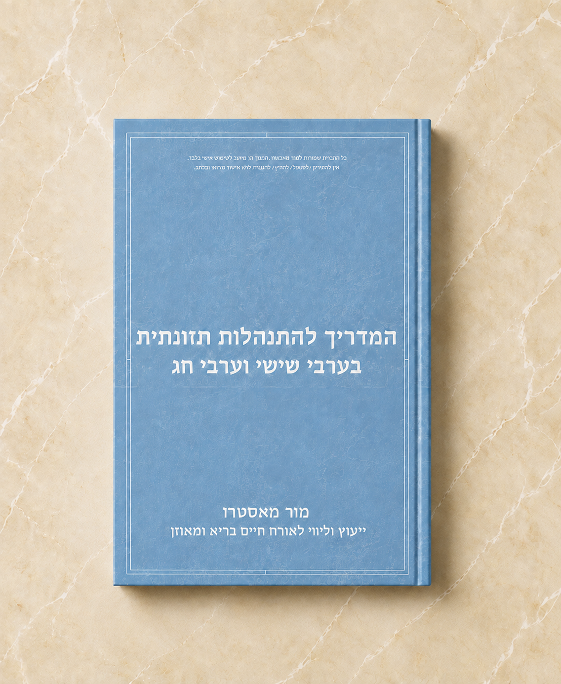 מדריך להתנהלות תזונתית בערבי שישי וערבי חג (ספר דיגיטלי)