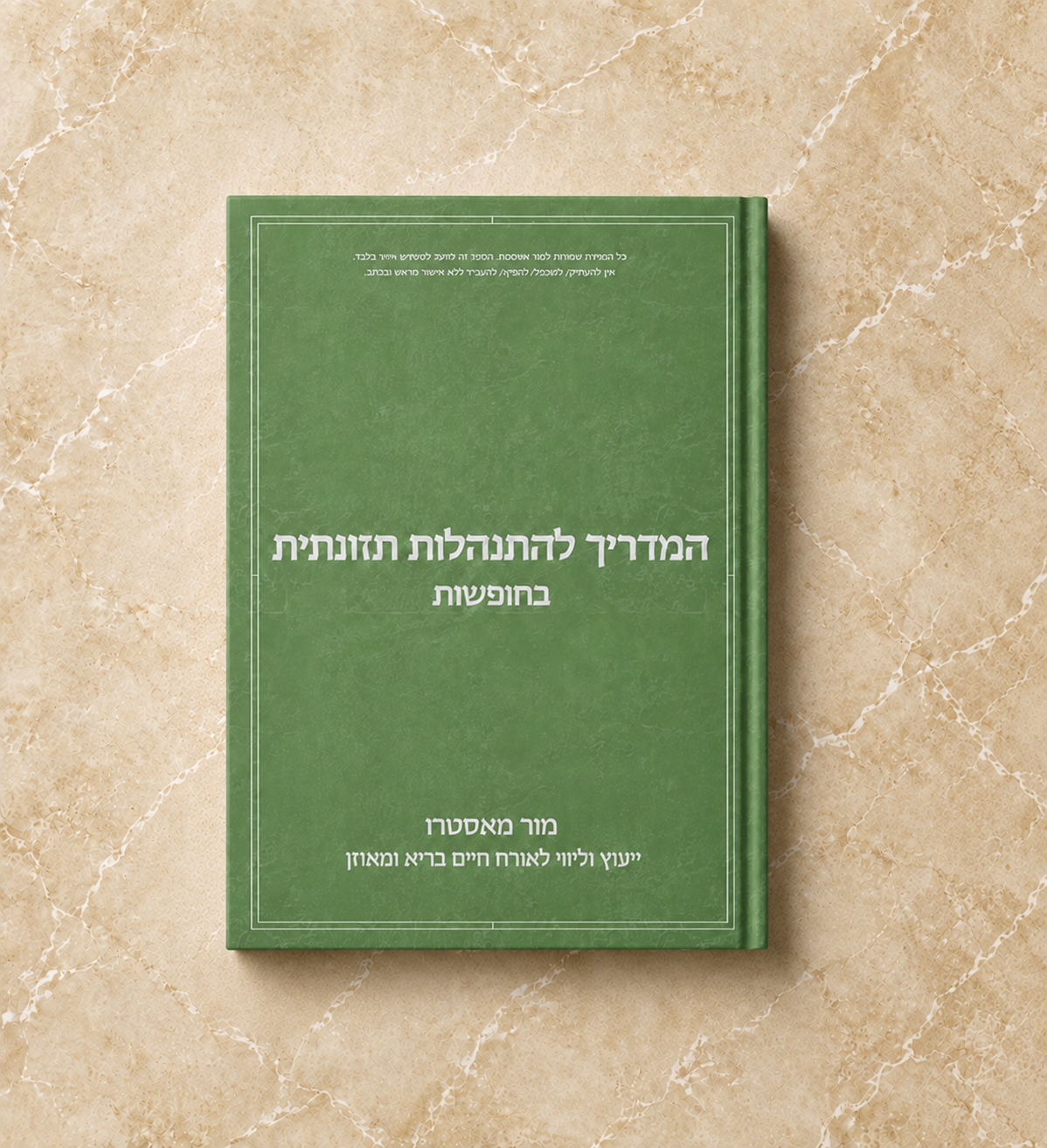 מדריך להתנהלות תזונתית בחופשות (ספר דיגיטלי)